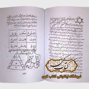 خرید کتاب مجموعه کامل علوم غریبه متن کامل کشکول شیخ بهایی و همراه خواص اسماالله