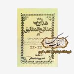 خرید کتاب هذا مفاتیح المغالیق مجموعه ای از علوم غریبه مجربه دستور ریاضیات - جفر جامع - طلسمات احضار - اسم اعظم - تسخیر جن و ارواح