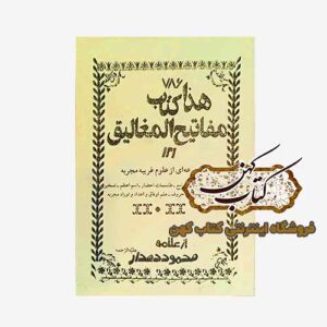 خرید کتاب هذا مفاتیح المغالیق مجموعه ای از علوم غریبه مجربه دستور ریاضیات - جفر جامع - طلسمات احضار - اسم اعظم - تسخیر جن و ارواح