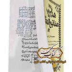 خرید کتاب هذا مفاتیح المغالیق مجموعه ای از علوم غریبه مجربه دستور ریاضیات - جفر جامع - طلسمات احضار - اسم اعظم - تسخیر جن و ارواح