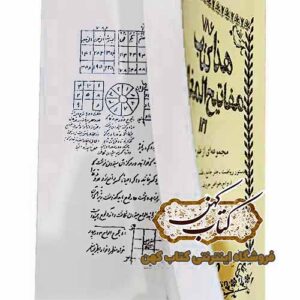 خرید کتاب هذا مفاتیح المغالیق مجموعه ای از علوم غریبه مجربه دستور ریاضیات - جفر جامع - طلسمات احضار - اسم اعظم - تسخیر جن و ارواح