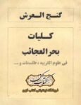 دانلود کتاب گنج العرش کلیات بحر العجائب