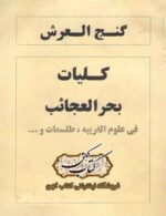 دانلود کتاب گنج العرش کلیات بحر العجائب