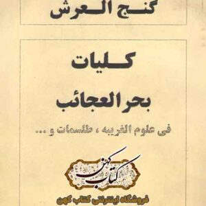 دانلود کتاب گنج العرش کلیات بحر العجائب
