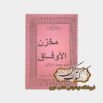 خرید کتاب مخزن الاوفاق