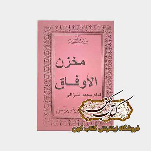خرید کتاب مخزن الاوفاق خرید کتاب مخزن الاوفاق