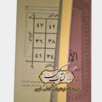خرید کتاب مخزن الاوفاق