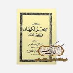 خرید کتاب سحر الکهان فی حضور الجان