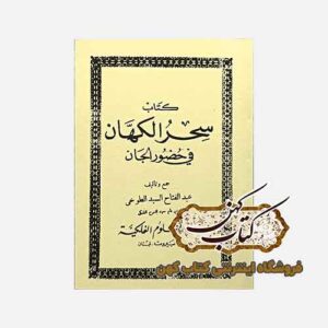 خرید کتاب سحر الکهان فی حضور الجان