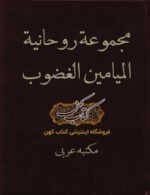 دانلود کتاب مجموعه روحانیه المیامین الغضوب