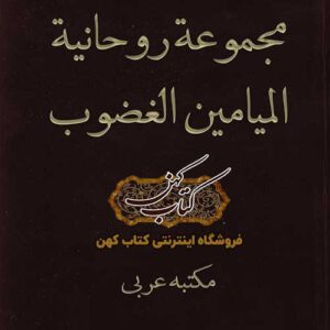 دانلود کتاب مجموعه روحانیه المیامین الغضوب