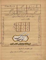 دانلود کتاب مجموعه روحانیه المیامین الغضوب