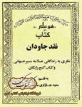 دانلود کتاب نقد جاودان نظری به زندگانی علامه میرجهانی و کتاب گنج رایگان