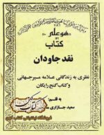 دانلود کتاب نقد جاودان نظری به زندگانی علامه میرجهانی و کتاب گنج رایگان