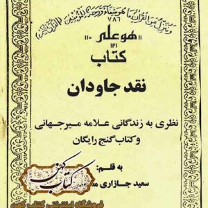 دانلود کتاب نقد جاودان نظری به زندگانی علامه میرجهانی و کتاب گنج رایگان