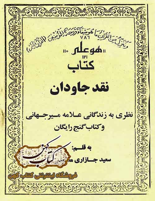 دانلود کتاب نقد جاودان نظری به زندگانی علامه میرجهانی و کتاب گنج رایگان دانلود کتاب نقد جاودان نظری به زندگانی علامه میرجهانی و کتاب گنج رایگان