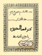 دانلود کتاب کنز الصالحین