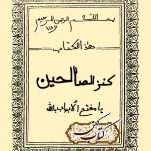 دانلود کتاب کنز الصالحین
