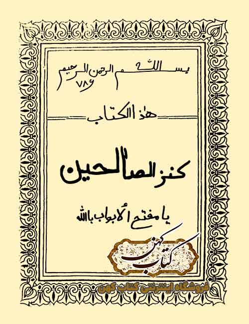 دانلود کتاب کنز الصالحین دانلود کتاب کنز الصالحین