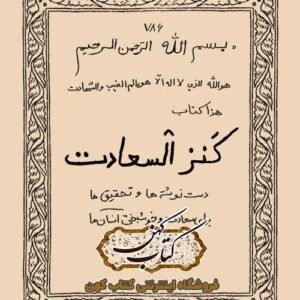 دانلود کتاب کنزالسعادت
