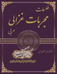 دانلود کتاب طلسمات مجربات غزالی عربی