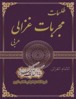 دانلود کتاب طلسمات مجربات غزالی عربی