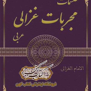 دانلود کتاب طلسمات مجربات غزالی عربی