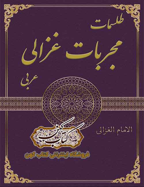 دانلود کتاب طلسمات مجربات غزالی عربی دانلود کتاب طلسمات مجربات غزالی عربی