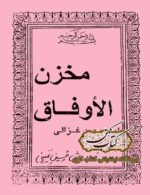 دانلود کتاب مخزن الاوفاق