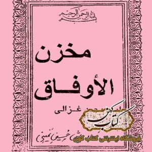 دانلود کتاب مخزن الاوفاق