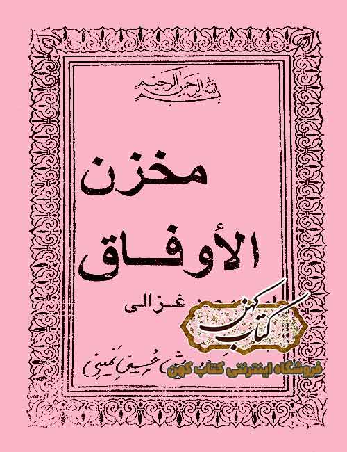 دانلود کتاب مخزن الاوفاق دانلود کتاب مخزن الاوفاق