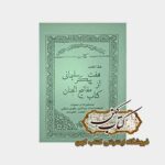 خرید کتاب هفت پیکر سلیمانی از کتاب مفاتیح الجنان