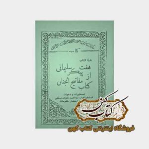 خرید کتاب هفت پیکر سلیمانی از کتاب مفاتیح الجنان