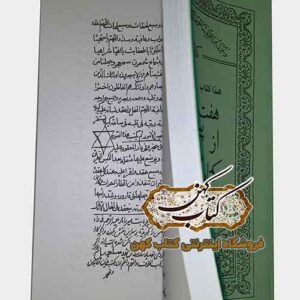 خرید کتاب هفت پیکر سلیمانی از کتاب مفاتیح الجنان