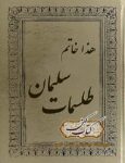 دانلود کتاب خاتم طلسمات سلیمان
