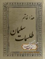دانلود کتاب خاتم طلسمات سلیمان