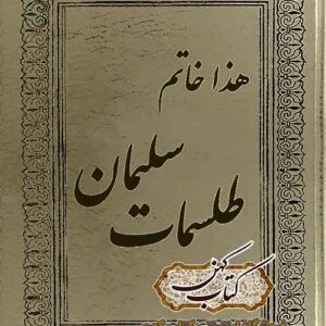 دانلود کتاب خاتم طلسمات سلیمان