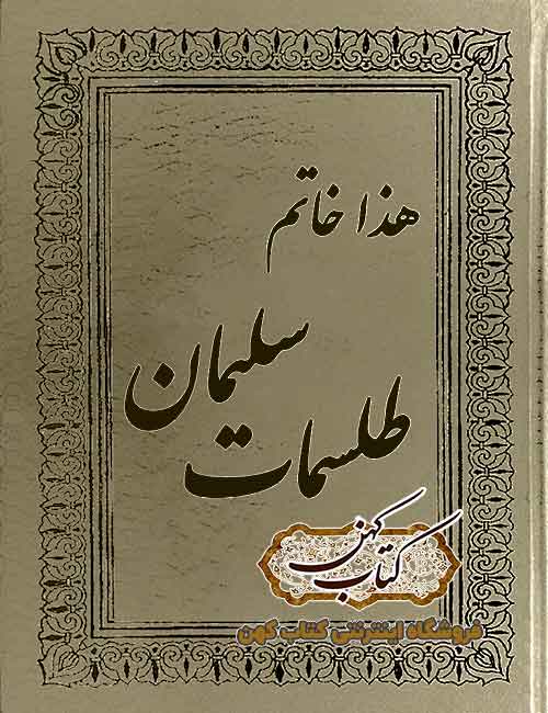 دانلود کتاب خاتم طلسمات سلیمان دانلود کتاب خاتم طلسمات سلیمان