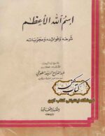 دانلود کتاب اسم الله الاعظم تالیف سید طوخی