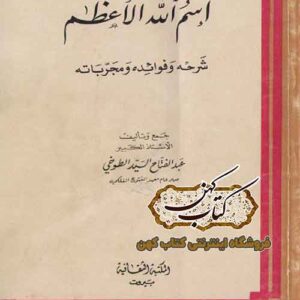 دانلود کتاب اسم الله الاعظم تالیف سید طوخی