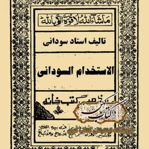 دانلود کتاب الاستخدام السودانی