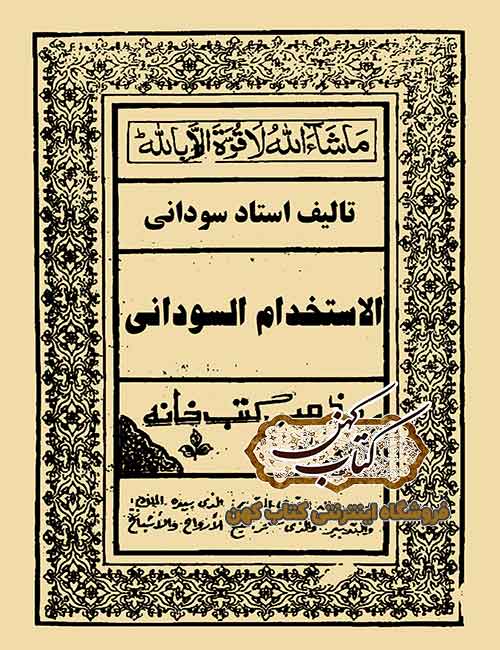 دانلود کتاب الاستخدام السودانی دانلود کتاب الاستخدام السودانی