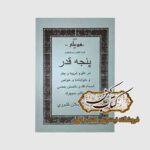 خرید کتاب پنجه قدر در علوم غریبه