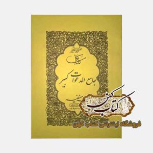 خرید کتاب جامع الدعوات کبیر