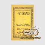 خرید کتاب هذا رساله بحرالغراب و منتخب الختوم مکتبه عربیه