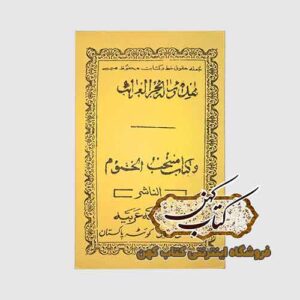 خرید کتاب هذا رساله بحرالغراب و منتخب الختوم مکتبه عربیه