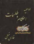 دانلود کتاب ادعیه و احکام طلسمات