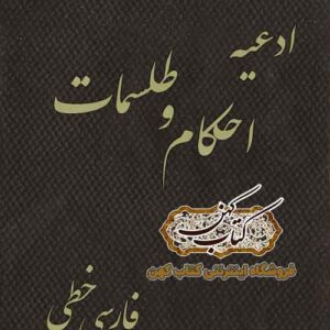 دانلود کتاب ادعیه و احکام طلسمات