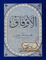 دانلود کتاب الاوفاق امام الغزالی