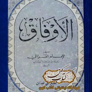 دانلود کتاب الاوفاق امام الغزالی